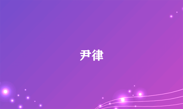 尹律