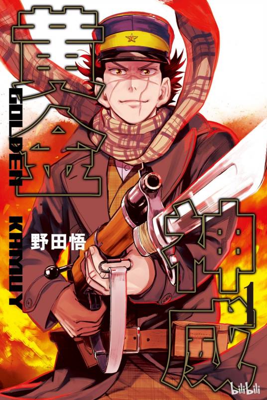 黄金神威（野田悟创作的漫画作品）