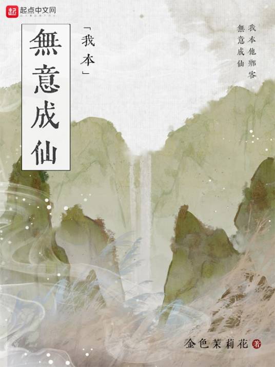 我本无意成仙（金色茉莉花创作的原生幻想类网络小说）