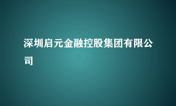 深圳启元金融控股集团有限公司