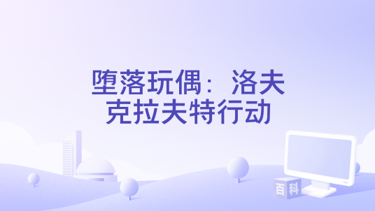 堕落玩偶：洛夫克拉夫特行动
