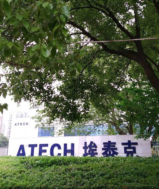 芜湖埃泰克汽车电子股份有限公司