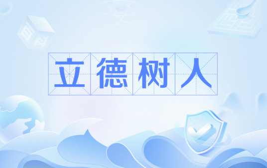 立德树人(教育的根本任务)