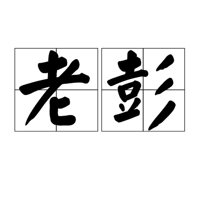 老彭（中国彭姓始祖、养生文化鼻祖）