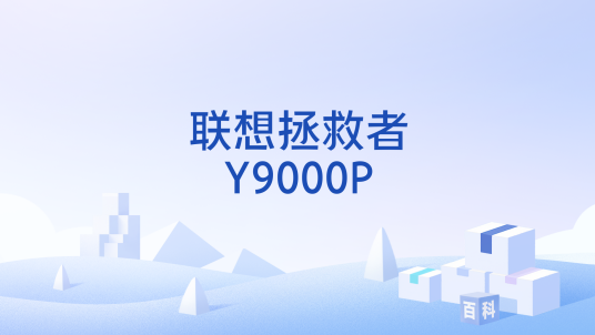 联想拯救者Y9000P