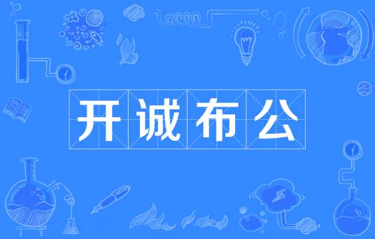 开诚布公（汉语成语）