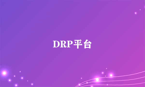 DRP平台