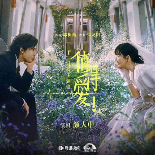 值得爱（颜人中演唱的歌曲）