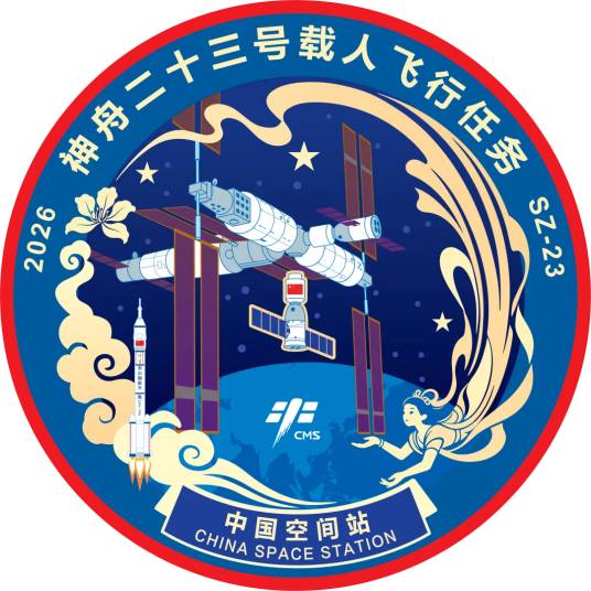 神舟二十三号