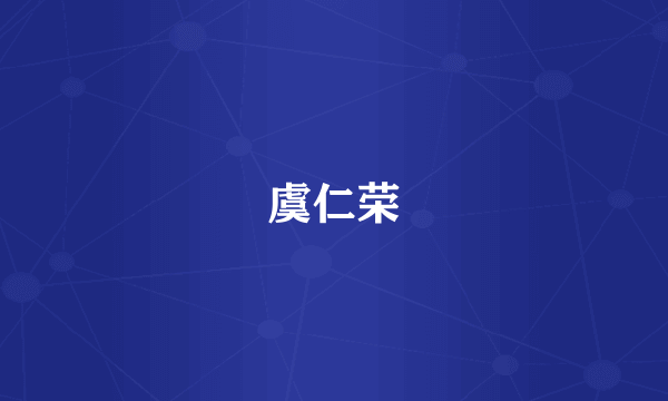 虞仁荣