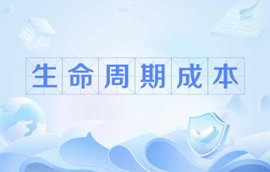 生命周期成本