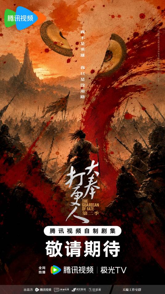 大奉打更人第二季