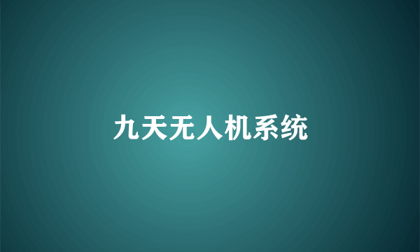 九天无人机系统