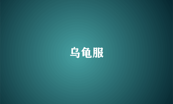 乌龟服