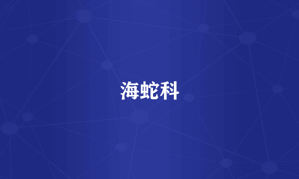 海蛇科