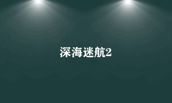 深海迷航2