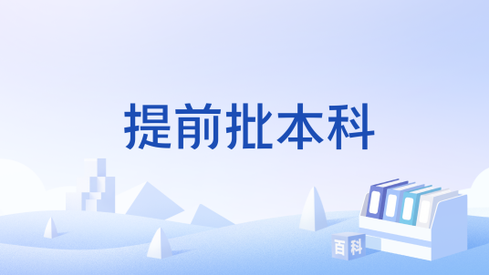 提前批本科