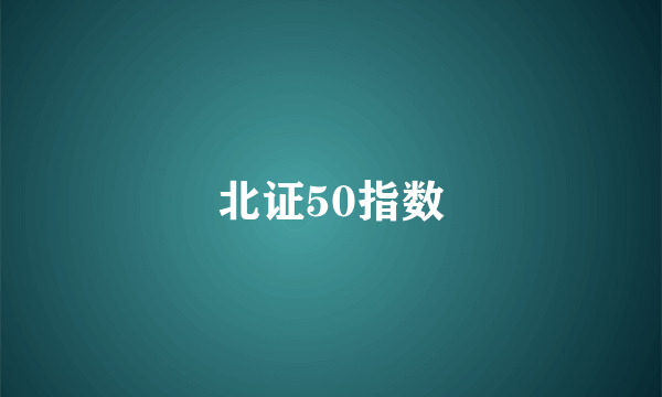 北证50指数