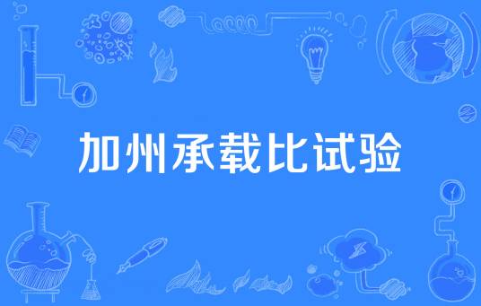 加州承载比试验