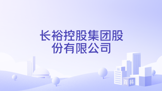 长裕控股集团股份有限公司
