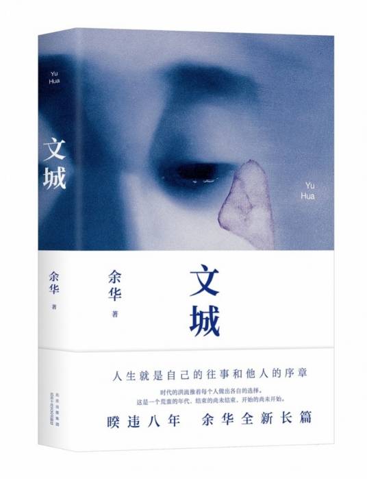 文城（余华创作长篇小说）