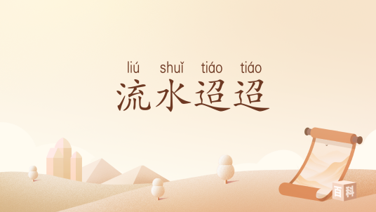 流水迢迢（汉语词汇）