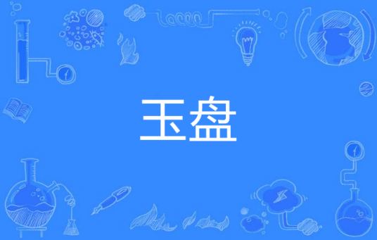 玉盘（汉语词语）