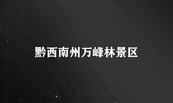 黔西南州万峰林景区