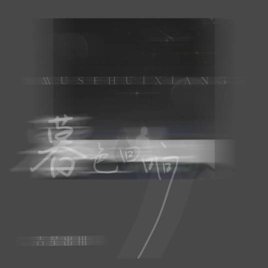 暮色回响（2024年吉星出租演唱的流行歌曲）