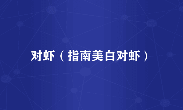 对虾(指南美白对虾)