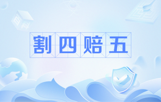 割四赔五