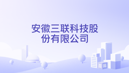 安徽三联科技股份有限公司