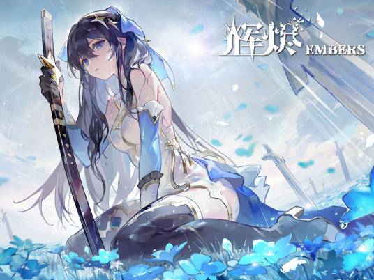 辉烬