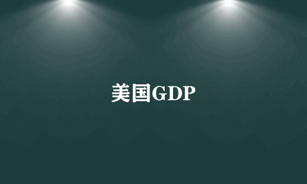 美国GDP