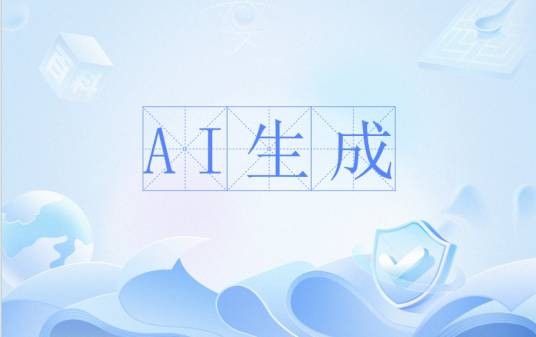 AI生成