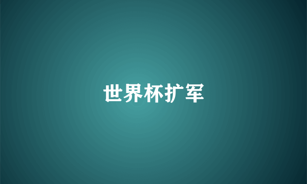 世界杯扩军