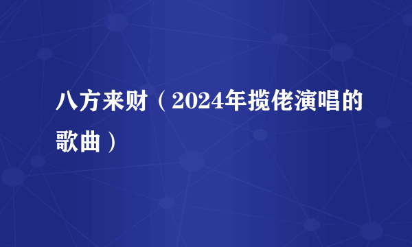 八方来财（2024年揽佬演唱的歌曲）