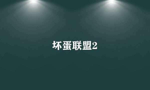 坏蛋联盟2
