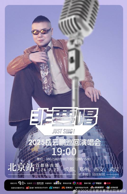 岳云鹏“非要唱”中国巡回演唱会