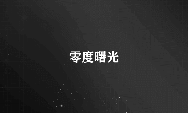 零度曙光