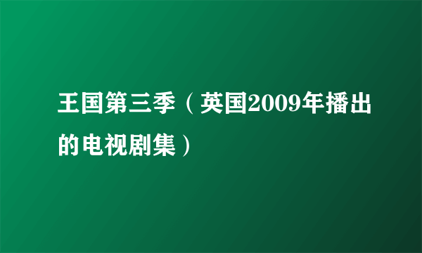 王国第三季（英国2009年播出的电视剧集）