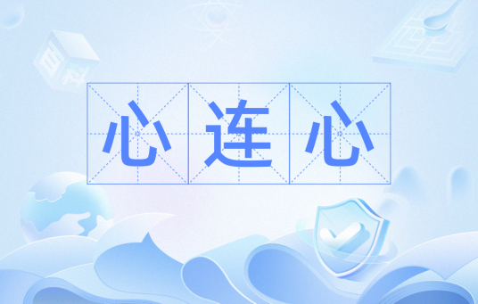 心连心（汉语词汇）