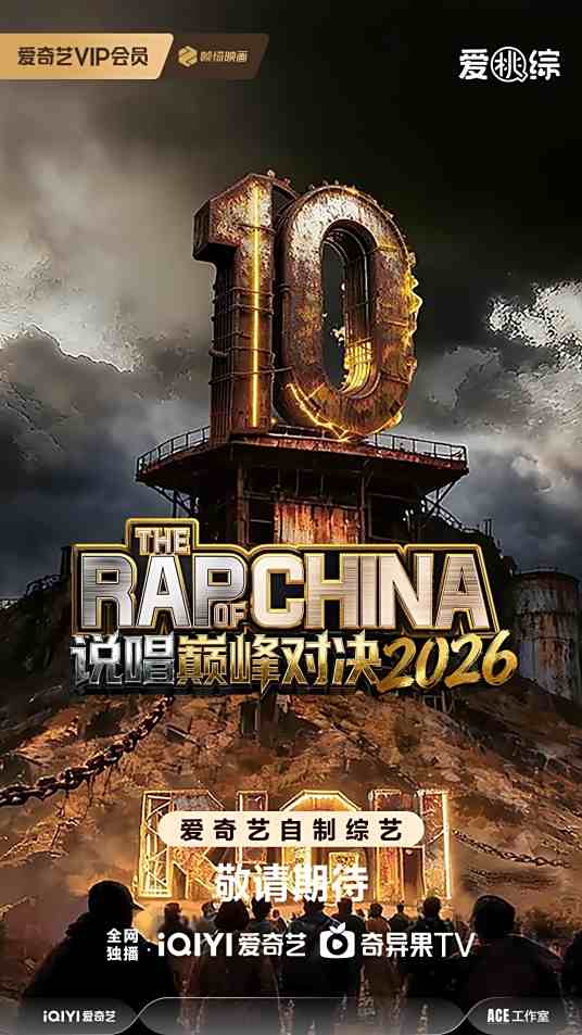 说唱巅峰对决2026