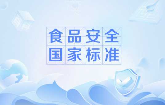 食品安全国家标准