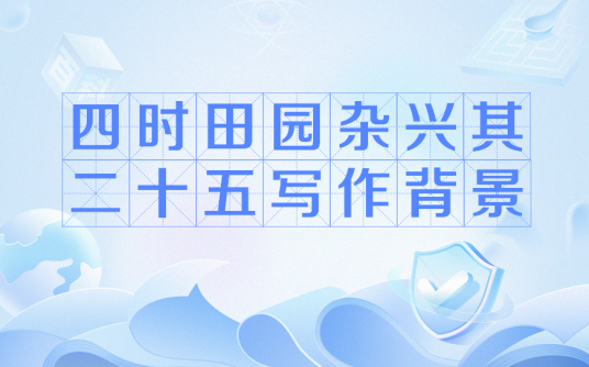 四时田园杂兴其二十五写作背景