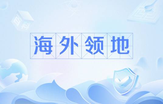海外领地