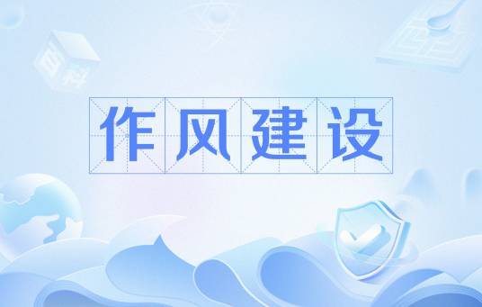 作风建设（政治术语）