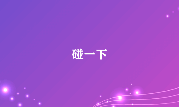 碰一下