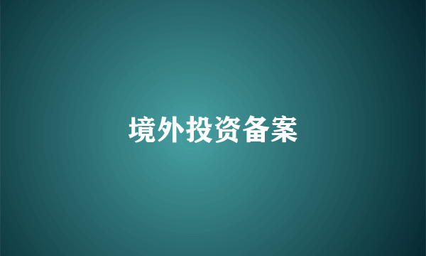 境外投资备案
