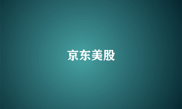 京东美股